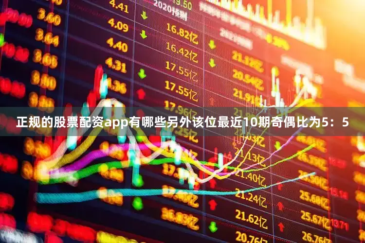 正规的股票配资app有哪些另外该位最近10期奇偶比为5：5