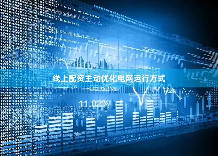 线上配资主动优化电网运行方式