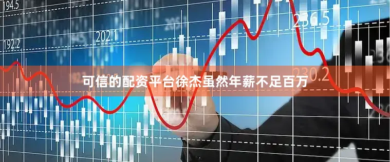 可信的配资平台徐杰虽然年薪不足百万