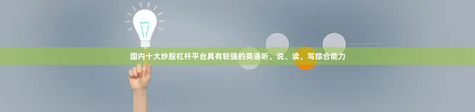国内十大炒股杠杆平台具有较强的英语听、说、读、写综合能力