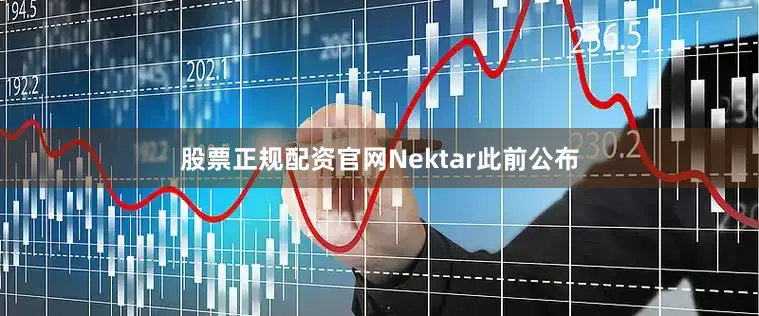 股票正规配资官网Nektar此前公布