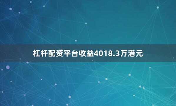 杠杆配资平台收益4018.3万港元