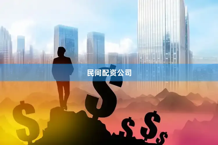 民间配资公司