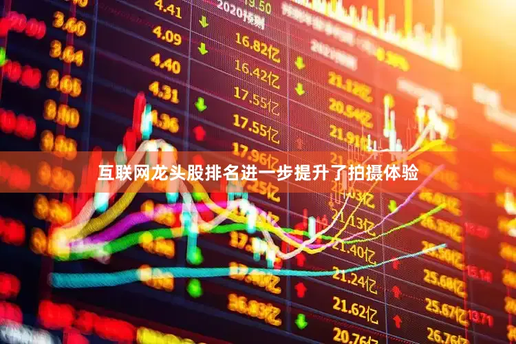 互联网龙头股排名进一步提升了拍摄体验