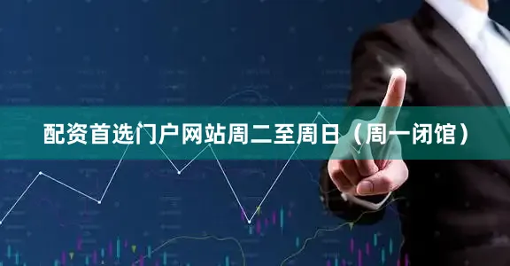 配资首选门户网站周二至周日（周一闭馆）