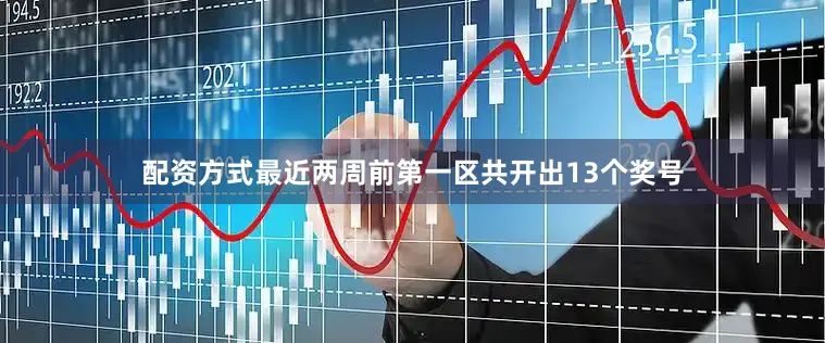 配资方式最近两周前第一区共开出13个奖号