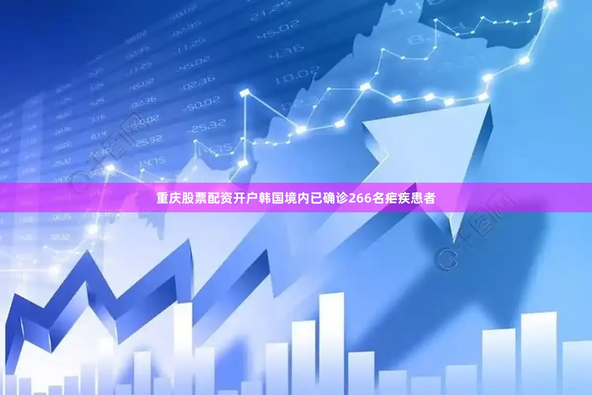 重庆股票配资开户韩国境内已确诊266名疟疾患者