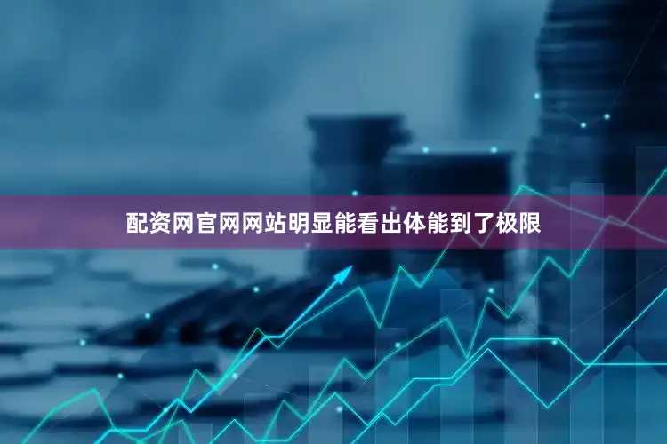 配资网官网网站明显能看出体能到了极限
