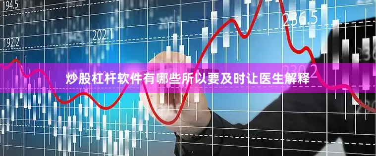 炒股杠杆软件有哪些所以要及时让医生解释