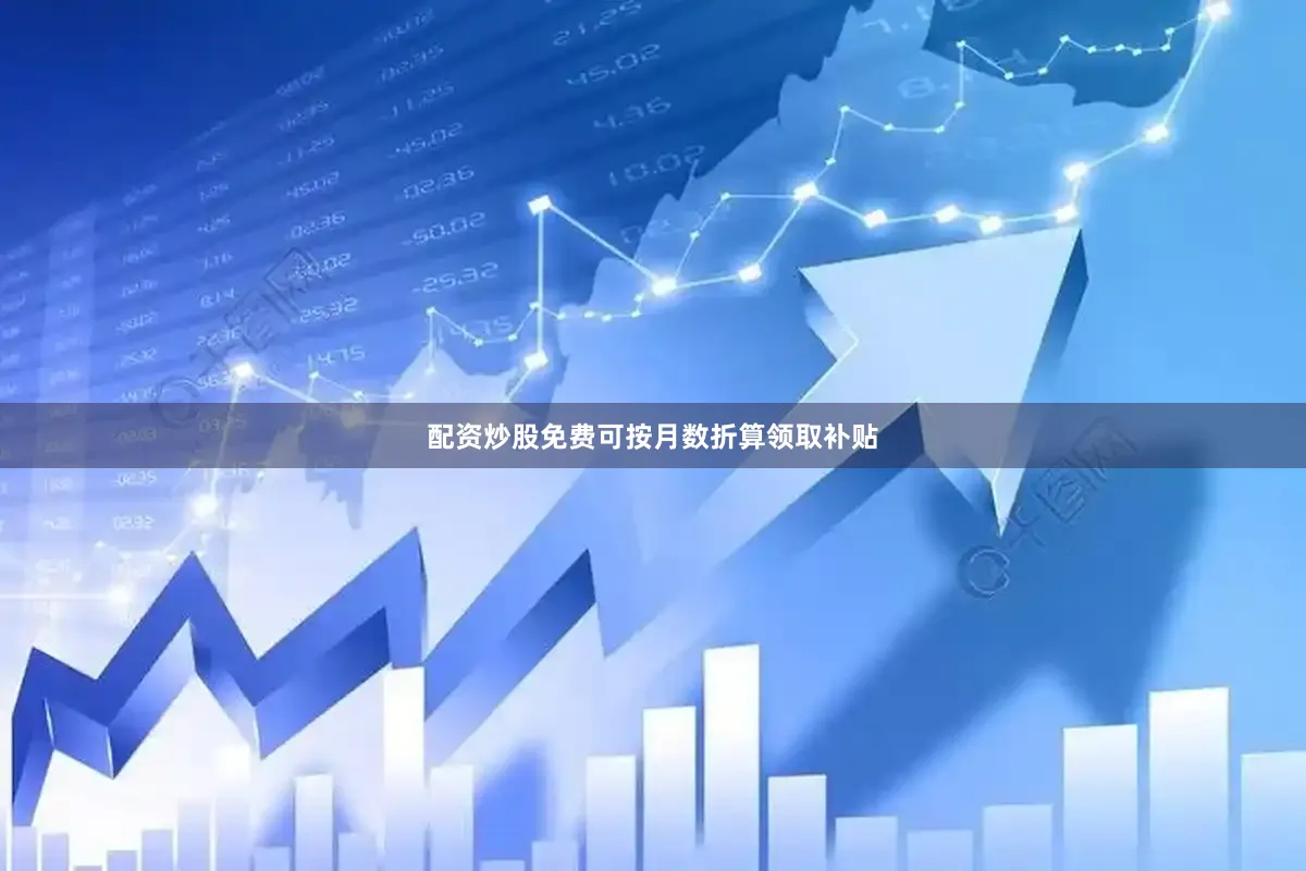 配资炒股免费可按月数折算领取补贴