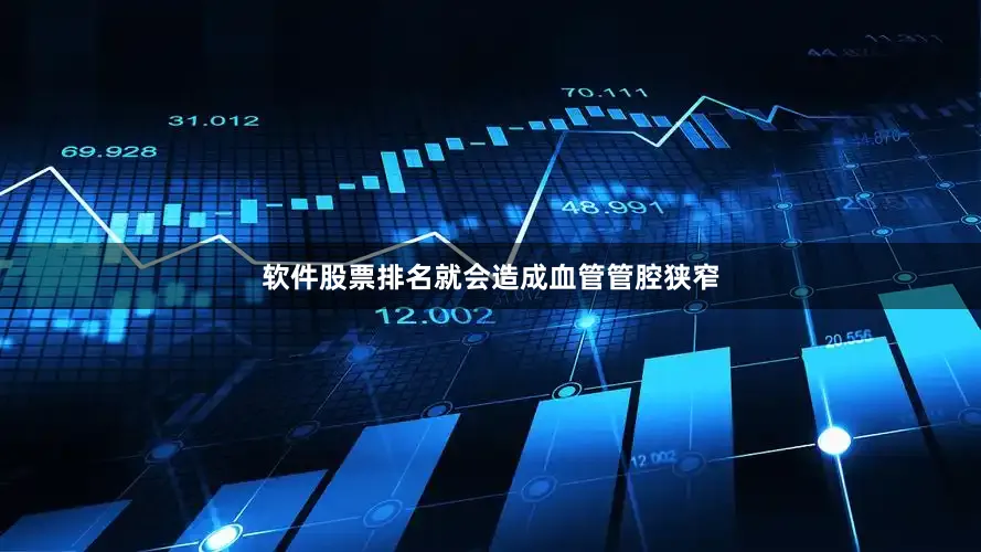 软件股票排名就会造成血管管腔狭窄