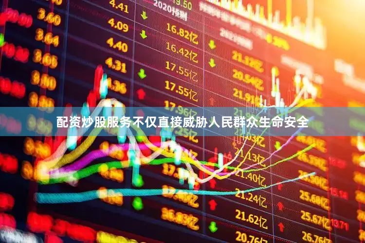 配资炒股服务不仅直接威胁人民群众生命安全