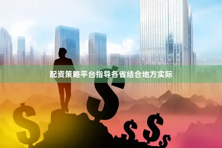 配资策略平台指导各省结合地方实际