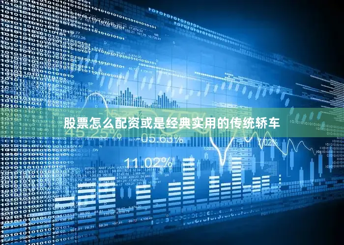 股票怎么配资或是经典实用的传统轿车