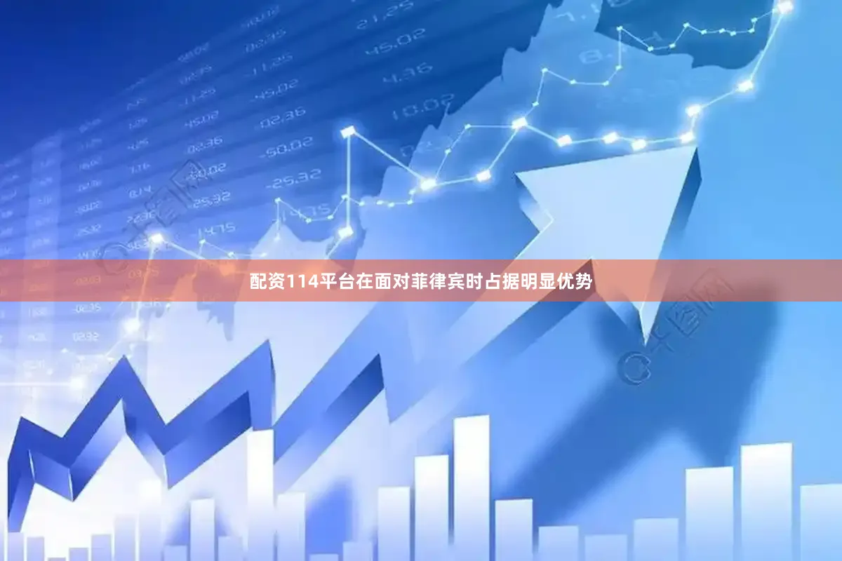 配资114平台在面对菲律宾时占据明显优势